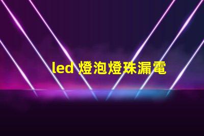 led 燈泡燈珠漏電